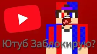 ЮТУБ ЗАБЛОКИРУЮТ? ❌ ЭТО КОНЕЦ....?  Куда я пропал?