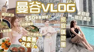 曼谷自由行🔥!!7人嘆遊Vlog🇹🇭超抵家庭酒店🔎激推米芝蓮泰菜!🔥$50泰服體驗😝⁉️超人氣中伏店?🥵(含部份合作內容)🧸Heyman Lam🧸