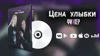 Цена улыбки — ФиNкер