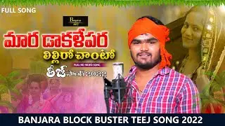 Mara Dakalepara Lillliro Chanto /Banjara Teej Song 2022//Srikanth Dvk/Shiva/Banjarahitz