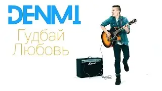 Denmi - Гудбай Любовь (2015)