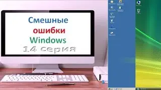 Смешные ошибки Windows: 14 серия | Windows ME, Vista |