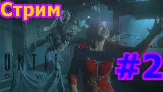 Until Dawn - Ужасы в лесу - #2