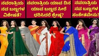 Navratri 9 Colours 2022| ನವರಾತ್ರಿಯ ನವ ಬಣ್ಣಗಳ ಮಹತ್ವ |ಯಾವ ದಿನ ಯಾವ ಬಣ್ಣದ ಬಟ್ಟೆ ಧರಿಸಿದರೆ ಶ್ರೇಷ್ಠ