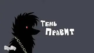Я не волк я тень😍😈