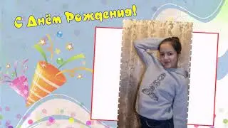 С днем рождения, доченька!!!!