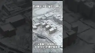 한국에서 가장 높은 대학교