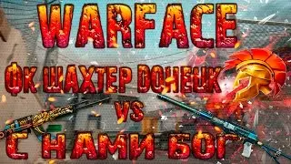 Warface : ФК ШАХТЕР ДОНЕЦК VS С НАМИ БОГ [ ЭМОЦИЙ ]