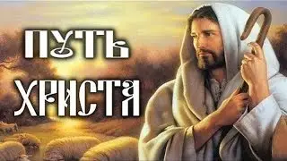 Путь Христа