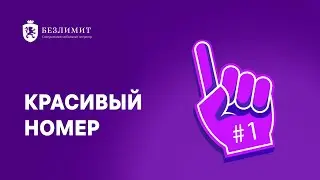 Что такое красивый номер