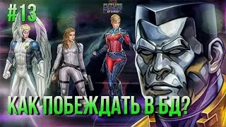#13 ПУТЬ НОВИЧКА: БИТВА ДВОЙНИКОВ? + ТОП 13 БД ПЕРСОВ [Marvel Future Fight]