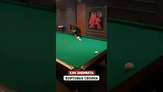 Как в бильярде забивать бортовые свояки