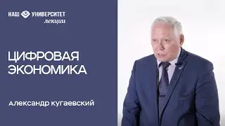 Цифровая экономика – Александр Кугаевский