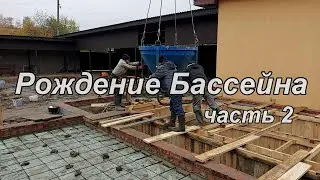 Строительство бетонного бассейна. часть 2