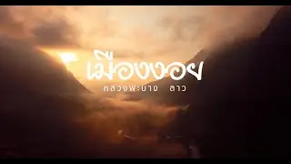 เมืองงอย หลวงพระบาง ลาว  Muang Ngoy , Luang Prabang, Laos
