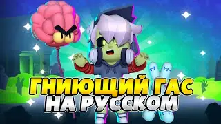 Озвучка Brawl Stars На Русском. Фан Гниющий Гас