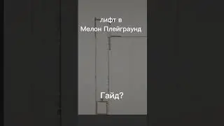 Лифт в Мелон Плейграунд Гайд? 