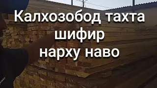 Калхозобод тахта шифир нарху наво