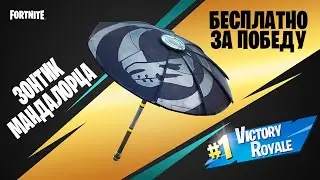 ПОЛУЧИЛИ БЕСПЛАТНЫЙ ЗОНТИК ЗА КОРОЛЕВСКИЙ ЗАКАЗ НА МАНДАЛОРЦА В FORTNITE