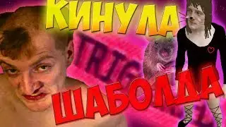 ТОП-ГЕЙМЕРА ВЖЛИНКА КИНУЛА ШАБОЛДА
