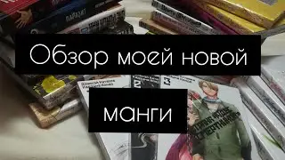 Обзор моей новой манги|распаковка