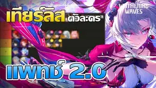 Wuthering Waves | Tier list ตัวละครแพทช์ 2.0 ห้ามพลาด (Highlight)!