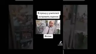Как прошу у учителей исправить оценки