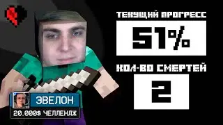 [ ДЕНЬ 17 ] МОКРИВСКИЙ ПРОХОДИТ ЧЕЛЛЕНДЖ ОТ ЭВЕЛОНА НА 30000 ПРОЙТИ МАЙНКРАФТ НА ВСЕ АЧИВКИ С 1 ХП