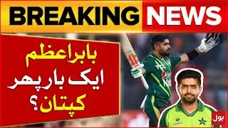 Babar Azam Captain Again? | PCB Big Decision | T20 World Cup 2024 Latest Updates | Breaking News