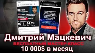 Dbrain Дмитрий Мацкевич: Бесплатный онлайн мастер-класс отзывы