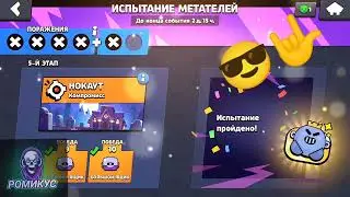 Я ПРОШЕЛ ИСПЫТАНИЕ МЕТАТЕЛЕЙ!💪 ПИНЫ ТЕПЕРЬ МОИ😎