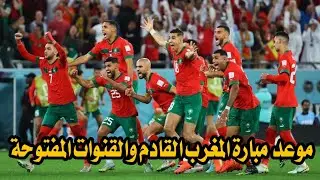 موعد مباراة المغرب والنيجر ؟ تصفيات كاس العالم !! التوقيت والقنوات الناقله ؟ مباراة المغرب والنيجر