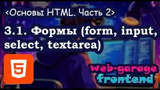 Lesson 3.1. HTML Basics. Part 2. Forms (form, input, select, textarea tags)
