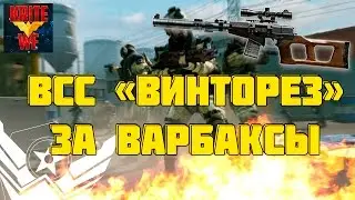 ВСС «Винторез» ИМБА За Варбаксы В Warface
