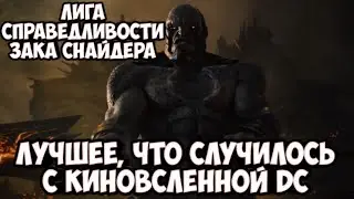 Лига справедливости Зака Снайдера. Лучшее, что случилось с киновслеленной DC