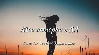 Моя история с АА / Елена Т. / Трезвая 3 года 3 мес.