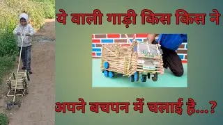 बताओ ये वाली गाड़ी किस किस ने अपने बचपन में चलाई है.....?😍😍😍😍