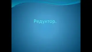Lego EV3 /Урок 4.1 / Механика / Редуктор / Олимпиадное задание по робототехнике.