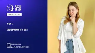 Создание свечей от А до Я (Первый бесплатный урок)