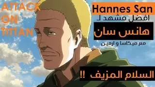 ||ATTACK ON TITTAN | POWERFUL SCENE BY MIKASA, ARMIEN & HANNES SAN مترجم