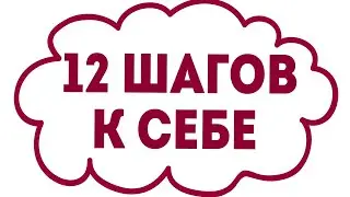12 ШАГОВ К СЕБЕ