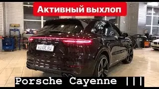 Управляемый активный выхлоп // Porsche Cayenne III
