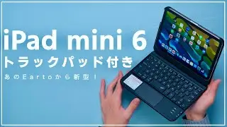 iPad mini 6キーボードに新作！Eartoトラックパッド搭載キーボードケースでミニPC化してみる！