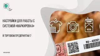 Настройки в ТП7 для работы с системой Маркировка