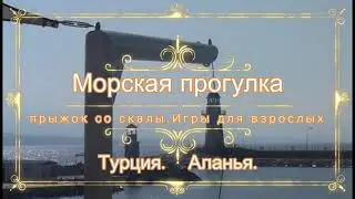 Boat trip. jumping off the cliff. Adult Games # Turkey # Alanya