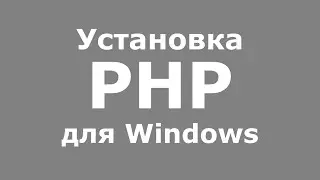 Установка PHP для Windows