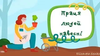 Заняття "Праця людей навесні"