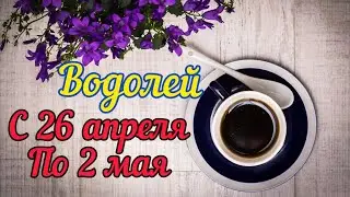 Водолей с 26 -2 мая. Таро расклад,тароскоп.Таро прогноз.