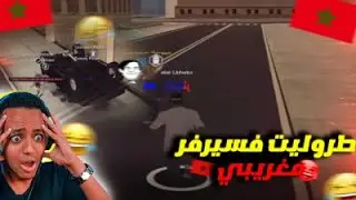 MTA #9 Troll Mta Maroc / Rja3na L Mta O 3a9 Biya Mol Server Kantroli O Tbanit Hanya Wllh😂