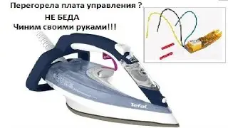 Tefal FV5546 iron repair control board with your own hands